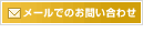 ���[���ł̂��₢���킹