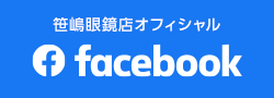 笹嶋眼鏡店オフィシャルFacebook
